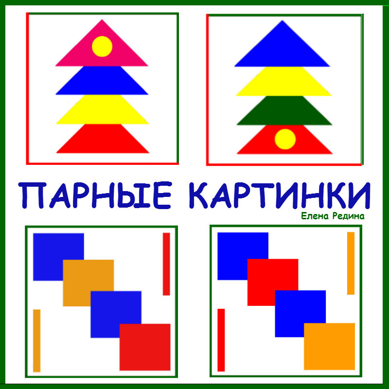 Парные картинки игрушки